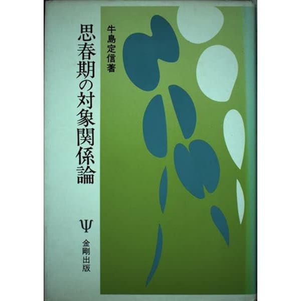 心理学化する社会」の臨床社会学 (愛知大学文學会叢書 8) | 樫村 愛子